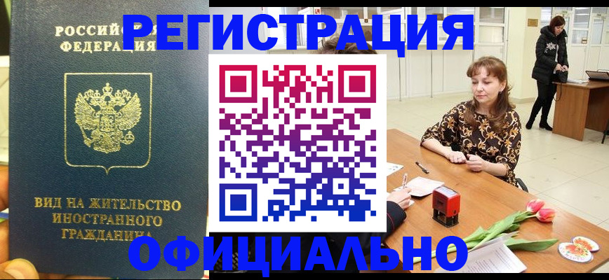 временная регистрация в Чите