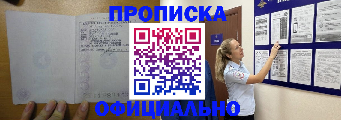 купить прописку в Чите